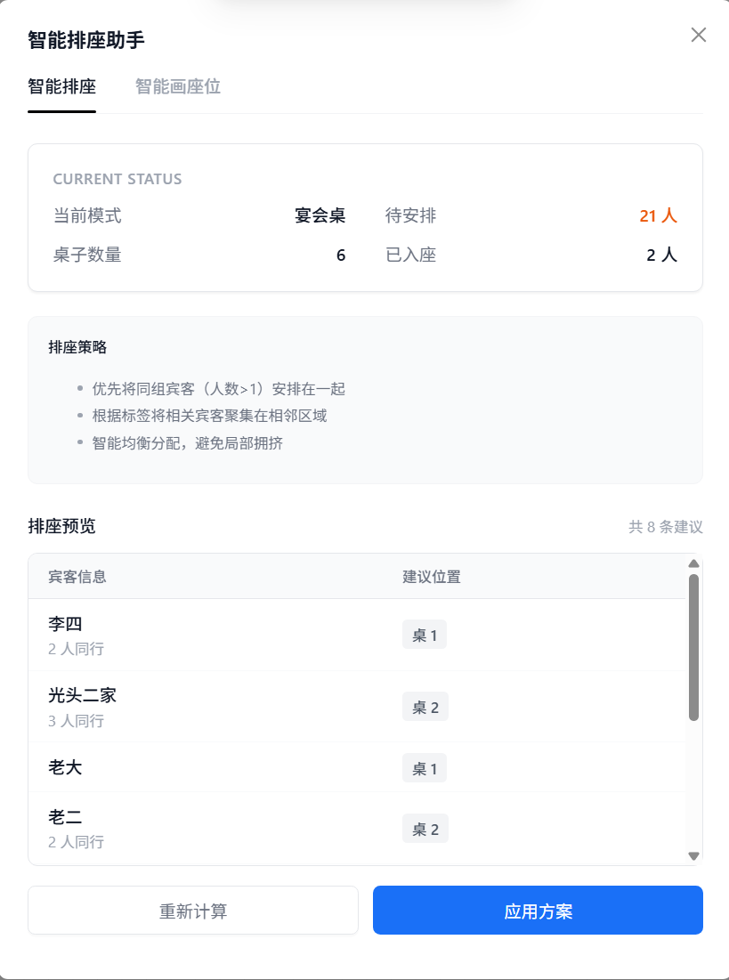 AI 智能排座
