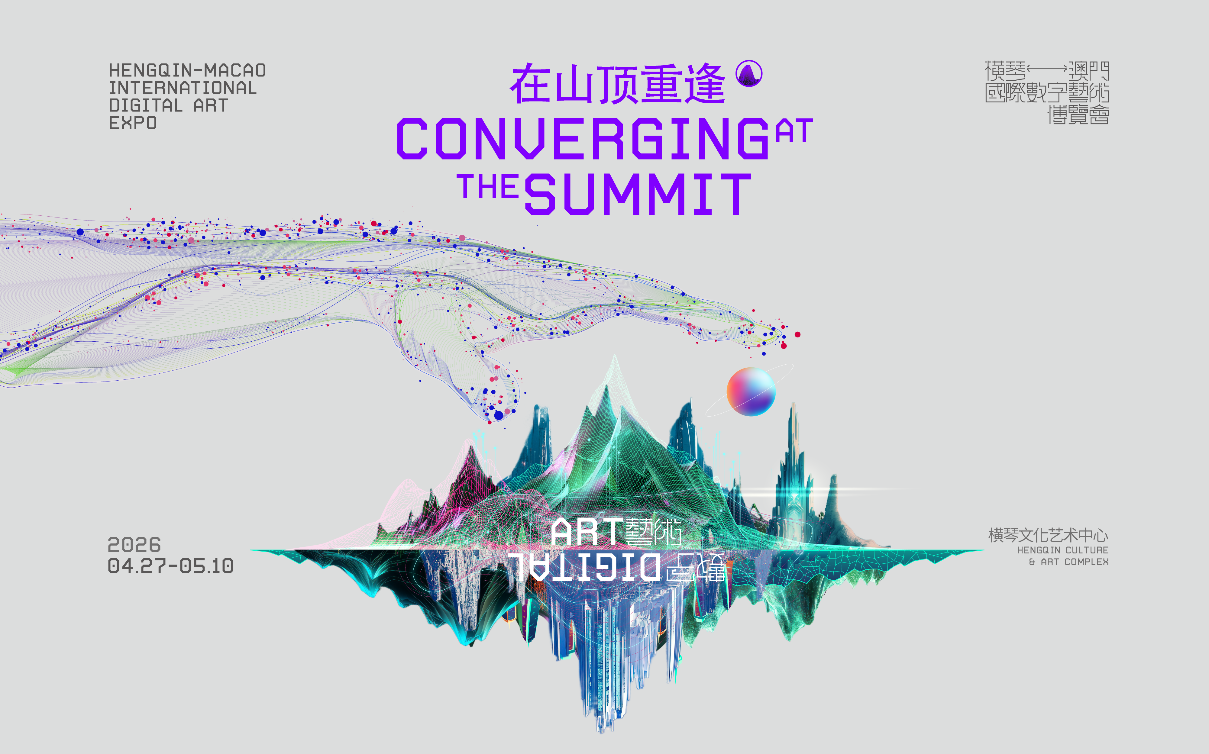 横琴-澳门国际数字艺术博览会主视觉